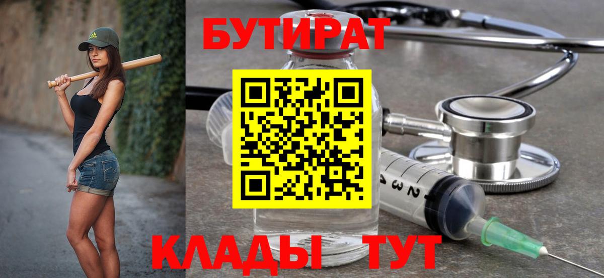 Обнинск  БУТИРАТ  Вход с VPN  БУТИРАТ BDO 